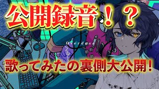 【公開録音！？】『Overdose』はこうやって録音する！【鴉紋ゆうく／#Vtuber】