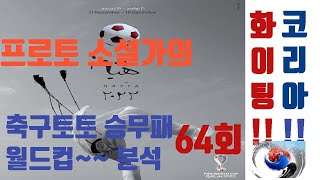 축구토토 승무패 월드컵~ 64회차 1부 분석