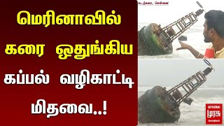 #BREAKING | மெரினாவில் கரை ஒதுங்கிய கப்பல் வழிகாட்டி மிதவை..! CHENNAI RAIN | MALAIMURASU SEITHIGAL