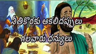 నీతి కొరకు ఆకలి దప్పులు గలవారు ధన్యులు