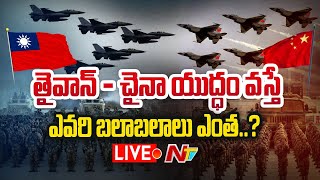 LIVE : చైనా - తైవాన్ యుద్ధ రూపంలో మరో గండం..? | China-Taiwan War | Ntv Live