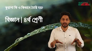 কুয়াশা কি , শীতকালে কেন কুয়াশা পরে? বিজ্ঞান । ৪র্থ শ্রেণী । ১০ম অধ্যায়