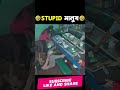 মেয়েদের হাস্যকর কান্ড হাসতে হাসতে শেষ🤣 stupid people 1m bangla mayajaal apni ki janen shorts