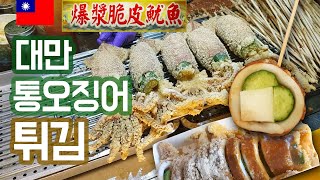 대만 야시장 하트표 통오징어튀김 (爆漿脆皮魷魚) 야채가 하트로 들어있어요 _Taiwan Night Market Fried Whole Squid