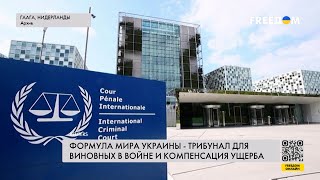 💬 Работа над созданием трибунала: как украинская формула мира способствует процессу