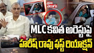 MLC కవిత అరెస్టుపై హరీష్ రావు ఫస్ట్ రియాక్షన్ | harish rao first reaction on mlc kavitha arrest