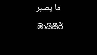 එහෙම වෙන්න බෑ.. learn Arabic simply through Sinhala with Moulavi Rafi Haneefa Furquani