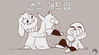 [언더테일 만화]샌즈 개드립 한글자막