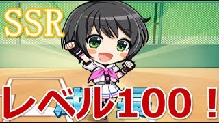 【八月のシンデレラナイン】ＳＳＲレベル100にしたら何かあるかな？＆ガチャ＆現在のスタメン【またＳＳＲ！？】