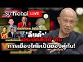 'ตระบัดสัตย์' กับการเมืองไทยเป็นของคู่กัน!: Suthichai Live 12-10-2567