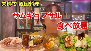 夫婦で韓国料理～サムギョプサル食べ放題～　韓国料理食べに行ったことない二人が初めて韓国料理店へ