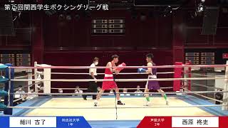 第75回関西学生ボクシングリーグ戦 第3週 1部第1試合 芦屋大学・西原柊吏選手 対 同志社大学・細川古了選手