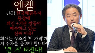 🌈[엔켐] 긴급! 한국채권투자 등장에 유안타 신한 급매수 전환! 지금부터 회사는 무조건 '이 가격'까지 주가를 올려야 합니다 절대 흔들리지 말고 이렇게 하세요 #엔켐목표 #엔켐대응