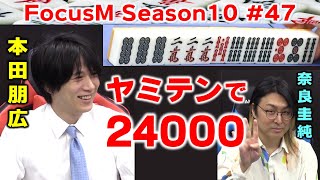 【麻雀】FocusM Season10 #47