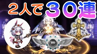 【崩壊学園】欲しいのはテレサ?……いやっ!バーサーカー!!! 二人でお姫様の祈り30連引く!