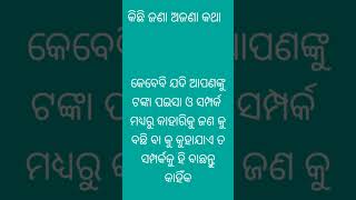 ଆଜି ଜାଣିବା ଧନ ସମ୍ପତି ଓ ସମ୍ପର୍କ ମଧ୍ୟରେ ଶ୍ରେଷ୍ଟ କିଏ