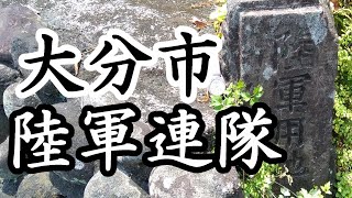 339「陸軍大分連隊の用地碑/大分県大分市王子」戦跡の声を聴く