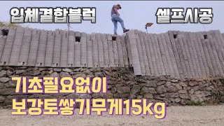 기초는필요없고 수평만맞추면된다ㅣ소형보강토무게15kg 누구나시공가능ㅣYou don't need a foundation, you just need to level it