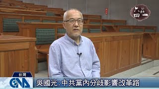 吳國光梳理80年代改革歷程｜中央社專題報導