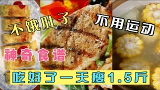 一天能瘦1.5斤的神奇食谱，不饿肚子没运动，连吃七天瘦出小蛮腰