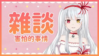 【雜談】想知道詩織害怕的事嗎?【 菊理しおり/香港VTuber】