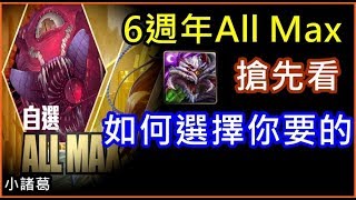 【諸葛】6週年ALL MAX 選卡搶先看！如何選擇你想要的？《神魔之塔》