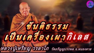 ขันติธรรมเป็นเครื่องเผากิเลส เสียงธรรมเทศนา หลวงปู่เหรียญ วรลาโภ #หลวงปู่เหรียญ #ธรรมะ #สมาธิ