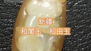 90123新疆和田玉=和闐玉(且末料，仔料，山料)非俄料