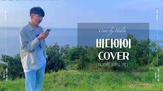 오연준 - 바다아이 COVER (원곡 윤하) / BJ하진