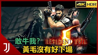 生化危機5 Resident Evil 5: Gold Edition 新生化係列的延續與變革（2009）