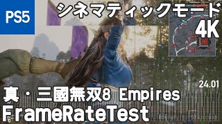 [PS5/シネマティックモード] 真・三國無双8 Empires (Dynasty Warriors 9: Empires) 体験版 フレームレート検証(frame rate test)