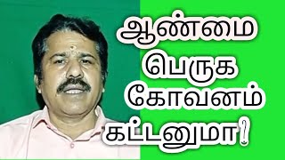 ஆண்மை பெருக கோவணம் கட்டனுமா ?