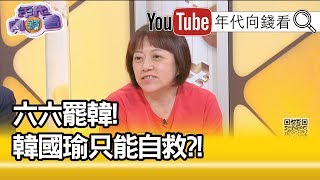 精彩片段》邱明玉：罷韓跟挺韓對峙著...【年代向錢看】202000508