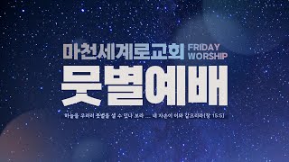 (25.2.21. 금요찬양기도회) 기름 부으심