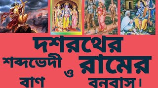 রাজা দশরথের যে শব্দভেদী বাণ রামচন্দ্রের বনবাসের কারণ হয়েছিল ।