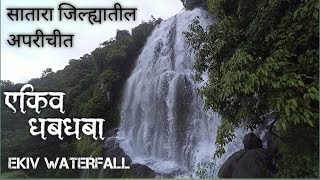 Ekiv Waterfall/ एकीव धबधबा- #कास पठार/hidden Waterfall in #satara/Tushar Shinde Vlogs.