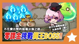 完全0課金的裝備可以攻略周王BOSS!!??我的打王裝備汰換之路【新楓之谷】｜大雄Nobita｜橙之夢