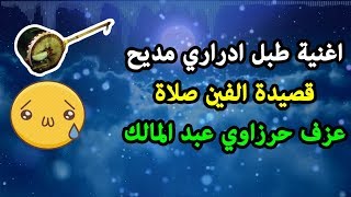 اجمل اغنية ادرارية مديح الفين صلاة الفنان حرزاوي بالكلمات