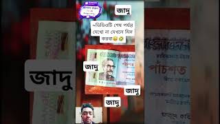 ভিডিওটি  শেষ পর্যন্ত দেখো না দেখলে মিস করবা 😅🤣