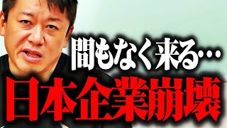 【ホリエモン】日本の会社はもう手遅れです。日本経済が世界から取り残される原因を作った真犯人が分かりました。大廃業時代に突入します【中田敦彦のYouTube大学 高橋洋一チャンネル 堀江貴文 切り抜き】