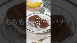 【もちもちチョコバナナ大福】レシピはコメント欄に👩🏻‍🍳🍴 𓂃⋆* #shorts