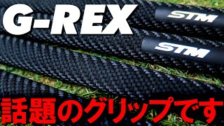 【話題の新作！】G-REX！ラバーを超えるエラストマー！カーボン調グリップ？グリップも硬度を選ぶ時代に！ゴルフグリップ