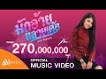 มักอ้ายหลายเด้อ  - กวาง จิรพรรณ เซิ้ง|Music 【Official MV】