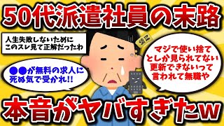 【2ch有益スレ】40代50代派遣社員の地獄。リアルな体験談や手取りを晒せww正社員になれず無職になる絶望に震えろ…【ゆっくり解説】