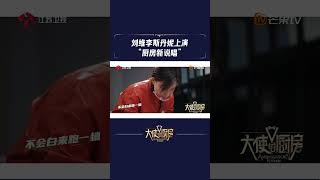 大使的厨房 刘维李斯丹妮上演“厨房新说唱”