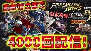 【FEH】♯4000  いつも感謝です!おかげさまでの4000回記念配信を迎えました!感謝の気持ちを込めた記念茶番！