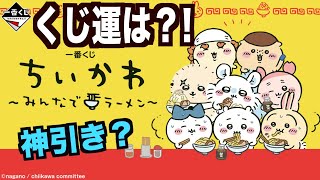 【ちいかわ】一番くじ引いてきたよ！かなり焦りました〜💦回数制限ある中こんな結果でした〜。