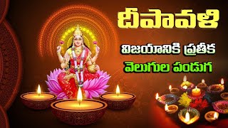 Deepavali Significance|Diwali Festival Importance||దీపావళి పండుగ ప్రత్యేకత ఏంటంటే||Telugu Traditions