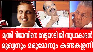 മന്ത്രി റിയാസിനെ വേട്ടയാടി ജി സുധാകാരൻ..മുഖ്യനും മരുമോനും കണ്ടകശ്ശനി