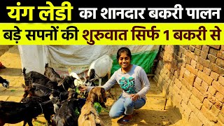 🐐🐐मसौढ़ी की यंग लेडी जिसने सिर्फ 1 बकरी से अपना GOAT FARMING CAREER  शुरू कर सबको हैरान किया